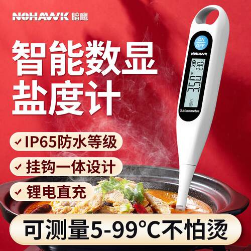 电子测盐器盐度计食品卤水咸度高精度海水比重计咸度计盐分测试仪