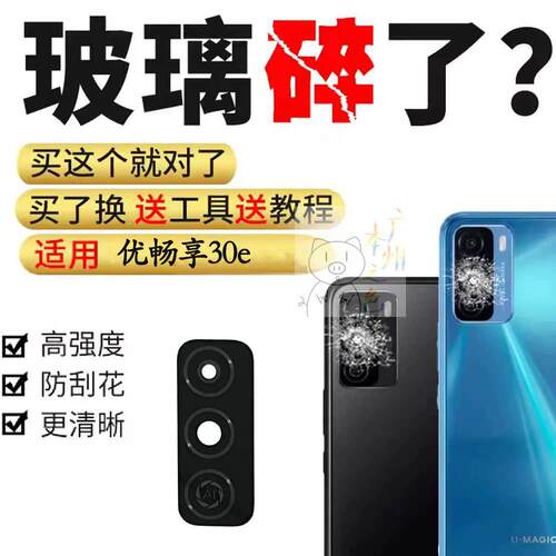 适用 U-Magic 优畅享30e 后置摄像头玻璃镜片 照相机镜面 镜头盖
