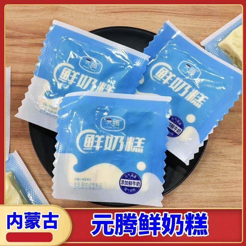 新疆包邮元腾鲜奶糕内蒙古特产奶酪奶条奶制品独立真空包装鲜乳酪