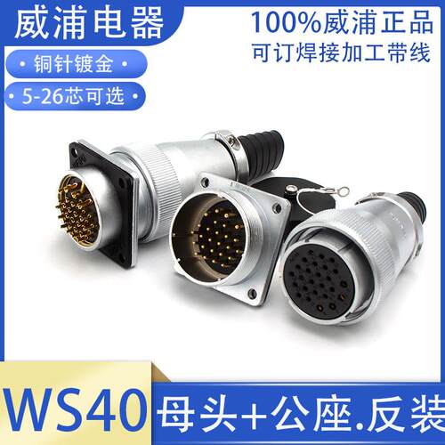 WEIPU威浦航空插头插座WS40-5 9 15 26P 31针52芯母头公座KTQ/JZ