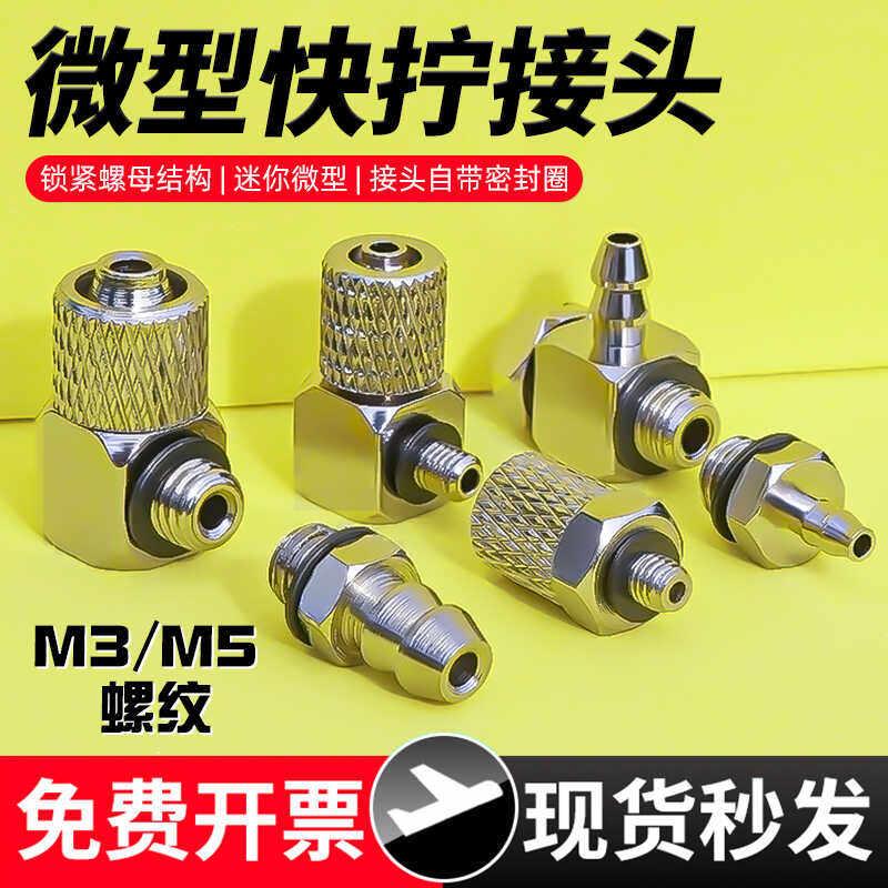 气动4mm软管快速迷你微型快拧气管接头3-M3直通4-M5宝塔弯头6-M6