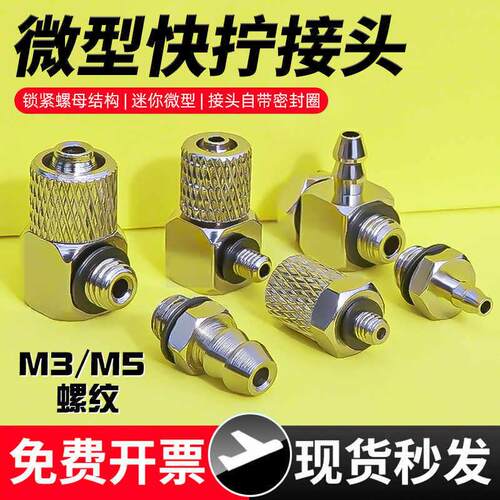 气动4mm软管快速迷你微型快拧气管接头3-M3直通4-M5宝塔弯头6-M6