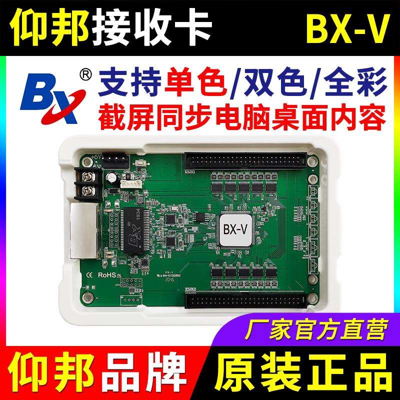 仰邦接收卡BX-V 单色双色全彩截屏同步显示数据LED显示屏控制卡 V