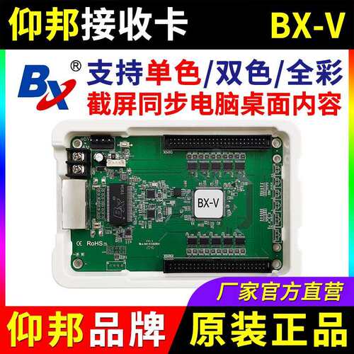 仰邦接收卡BX-V 单色双色全彩截屏同步显示数据LED显示屏控制卡 V
