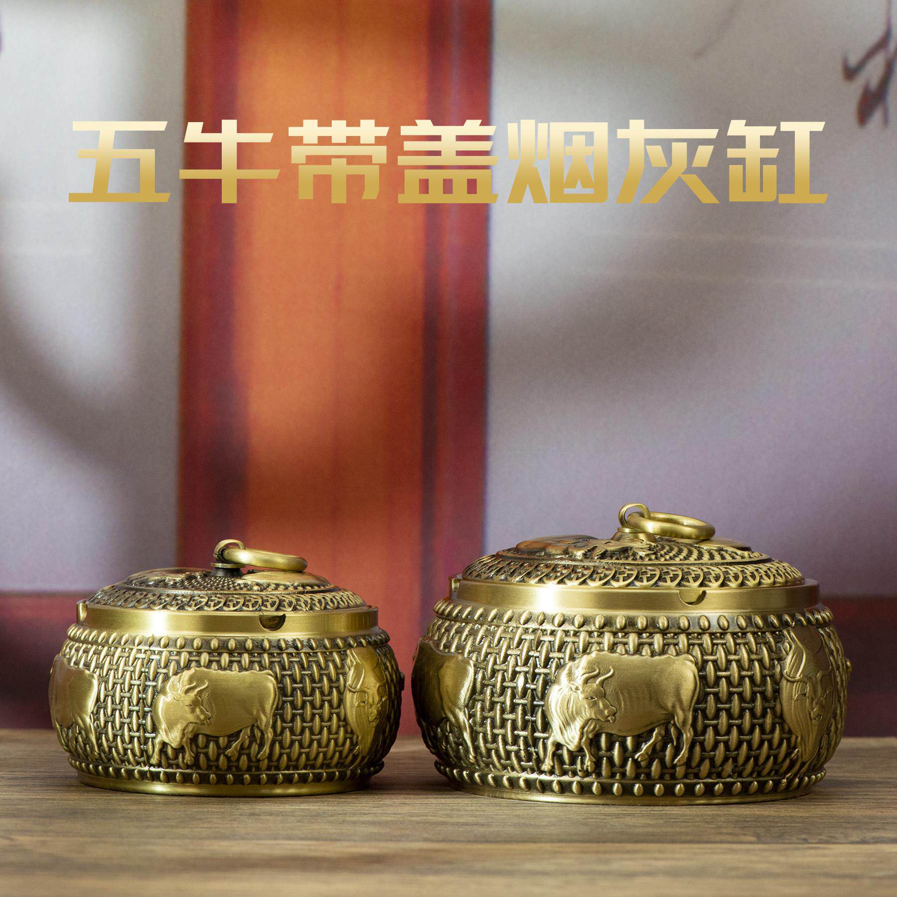 小铜记黄铜五牛烟灰缸带盖子家用客厅防飞灰高端办公室中式创意摆
