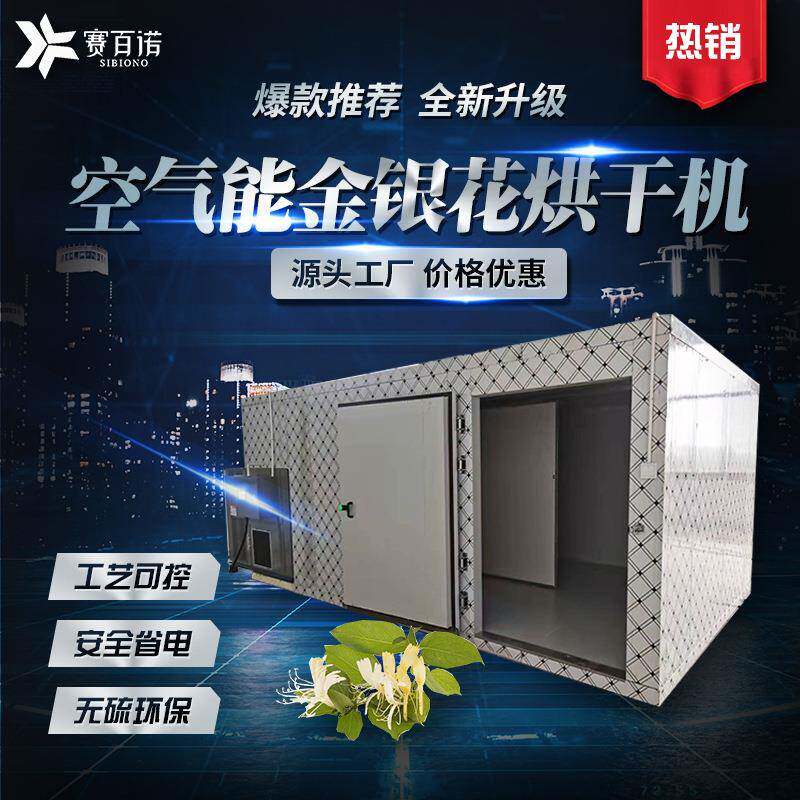 赛百诺空气能金银花烘干机热泵自动化天麻药材高温箱体式烘干设备