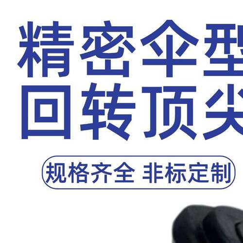 伞形回转蘑菇顶针MT3456号活大头活车床
