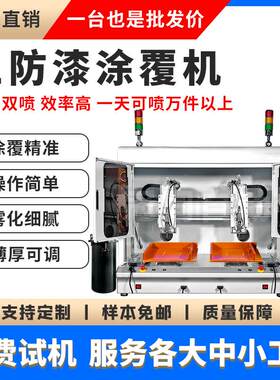 全自动三防漆涂覆机PCB电线路板UV胶喷涂机工业涂布设备桌面双头