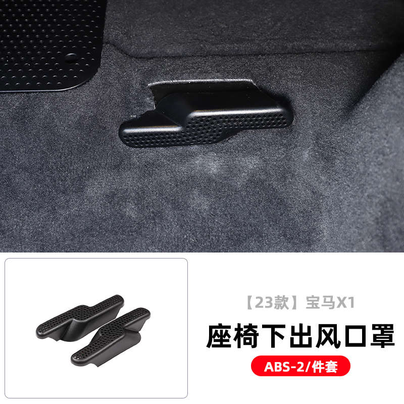 适用23-24款宝马X1X2座椅下出风口防尘罩防堵保护盖新X1改装配件