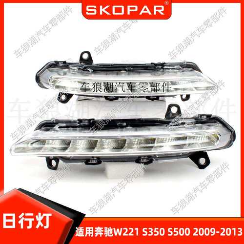 适用奔驰W221S350S50009-13日行灯保险杠灯前杠灯汽车照明灯