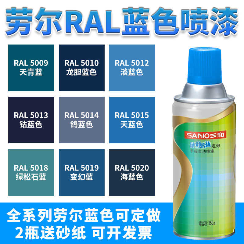 三和手喷漆RAL劳尔5015天空蓝5002/5005/5010/5017龙胆蓝色自喷漆