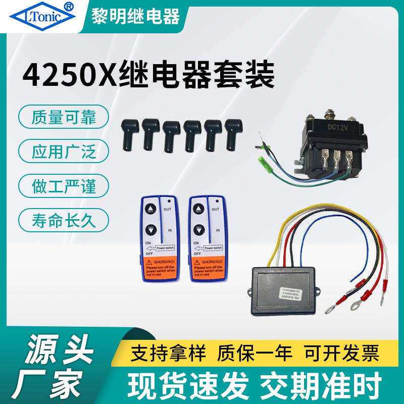 源头工厂继电器套装250A12V继电器烟管保护套绞盘继电器连接线