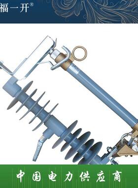 福一户外高压跌落式熔断器HRW12-15F/100A200A带负荷陶瓷保险管