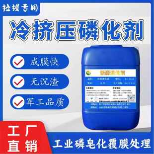 工业冷锻冷挤压拉拔磷化液钢管钢丝润滑皮膜剂覆膜剂铝冷塑性加工