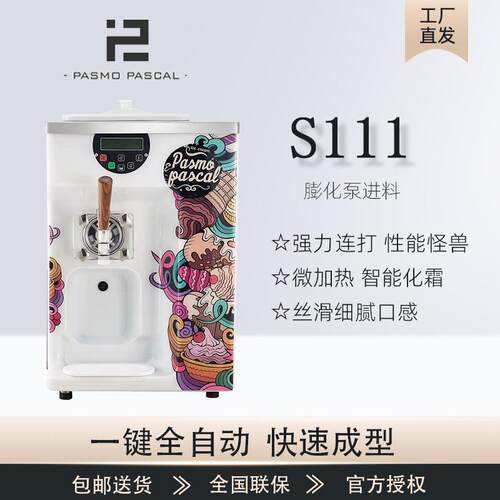 Pasmo全自动商用软冰淇淋机S111台式冰激凌机大产量雪糕机