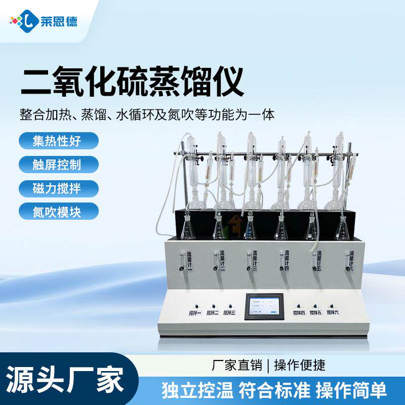 二氧化硫蒸馏仪食品中药检测蒸馏仪提纯装置实验室二氧化硫蒸馏仪