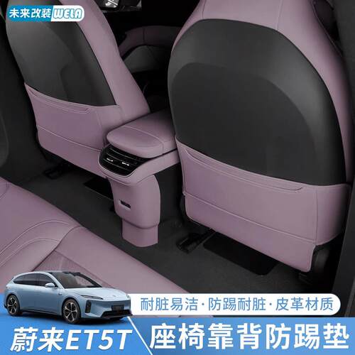 适用24-25款蔚来ET5/ET5T防踢垫座椅后排保护垫汽车内饰配件用品