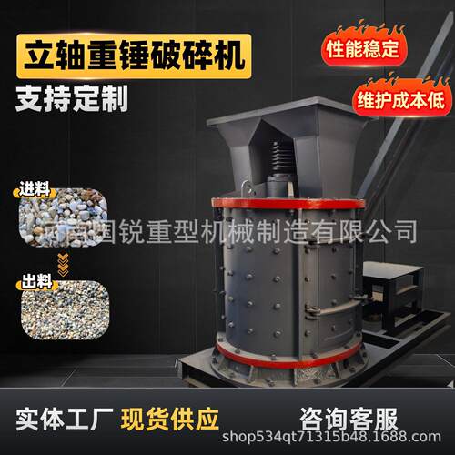 立轴重锤式破碎机1250-4型鹅卵石混凝土块制砂机花岗岩陶器破碎机