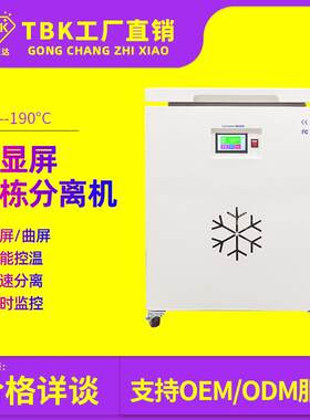 588D冷冻分离机曲屏液晶盖板低温拆屏机爆屏维修设备工厂23寸