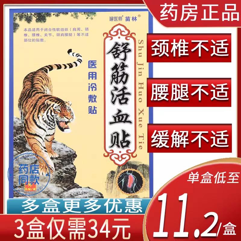 【6贴】虎牌贴膏筋活血贴老虎膏贴膏狗皮膏风湿肩舒周炎专用膏鲜