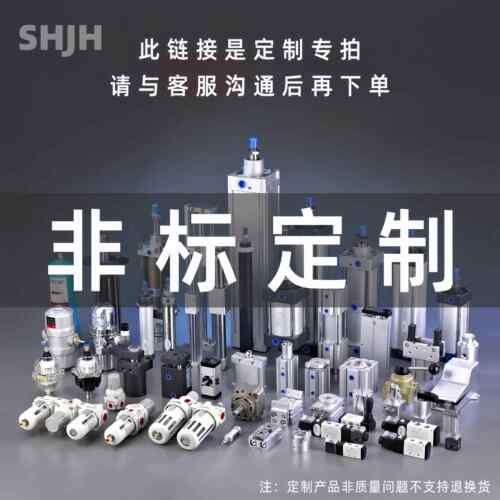 SHJH定制各种非标气缸SAU MIJ MAJ PBJ SDAT SCJ MDJ大型气缸油缸