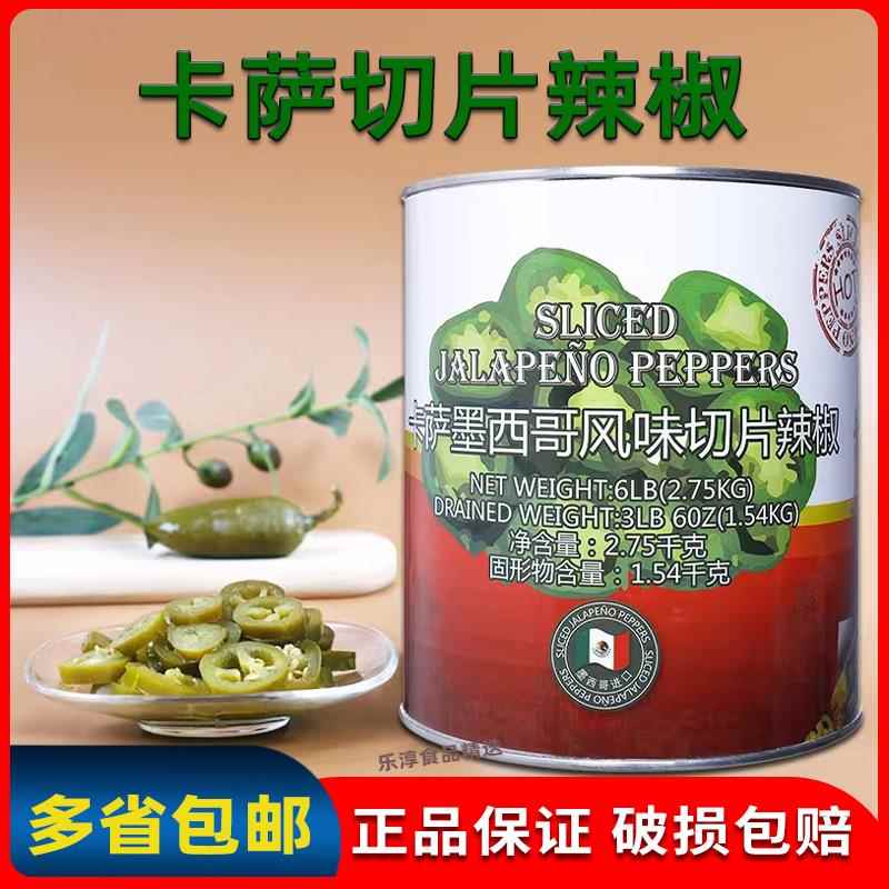 进口卡萨墨西哥风味切片辣椒片2.75kg辣椒圈jalapeno汉堡披萨配料