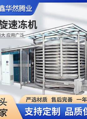 速冻生产厂家冻结量大产量大304不锈钢鸡爪鸭掌螺旋式速冻机设备