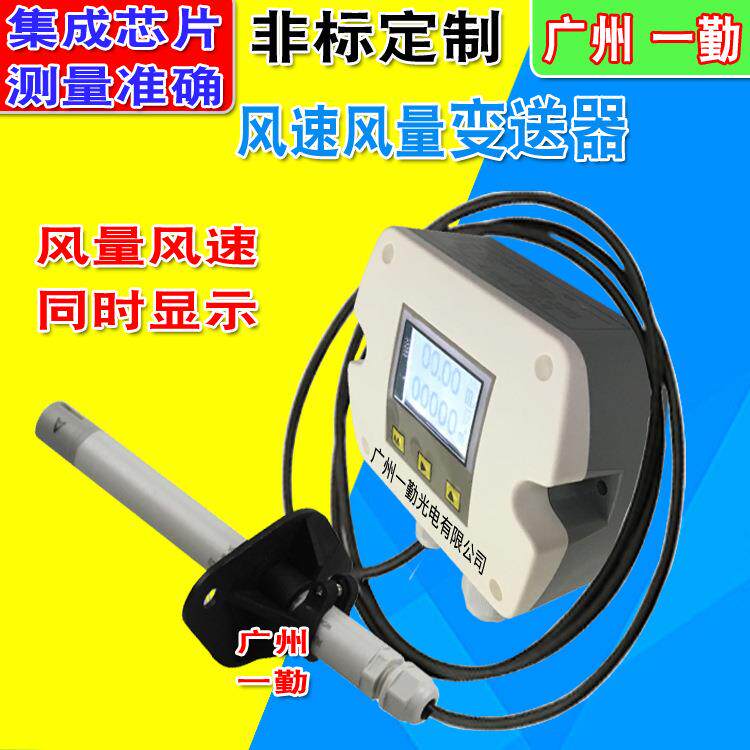 广州一勤新一代风量风速传感器0-75M/S风速变送器数字型风速仪