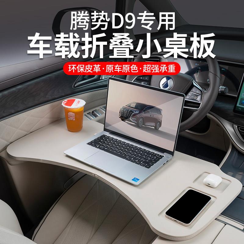 22-25款腾势D9小桌板车载餐桌可折叠电脑桌汽车内饰专用品配件