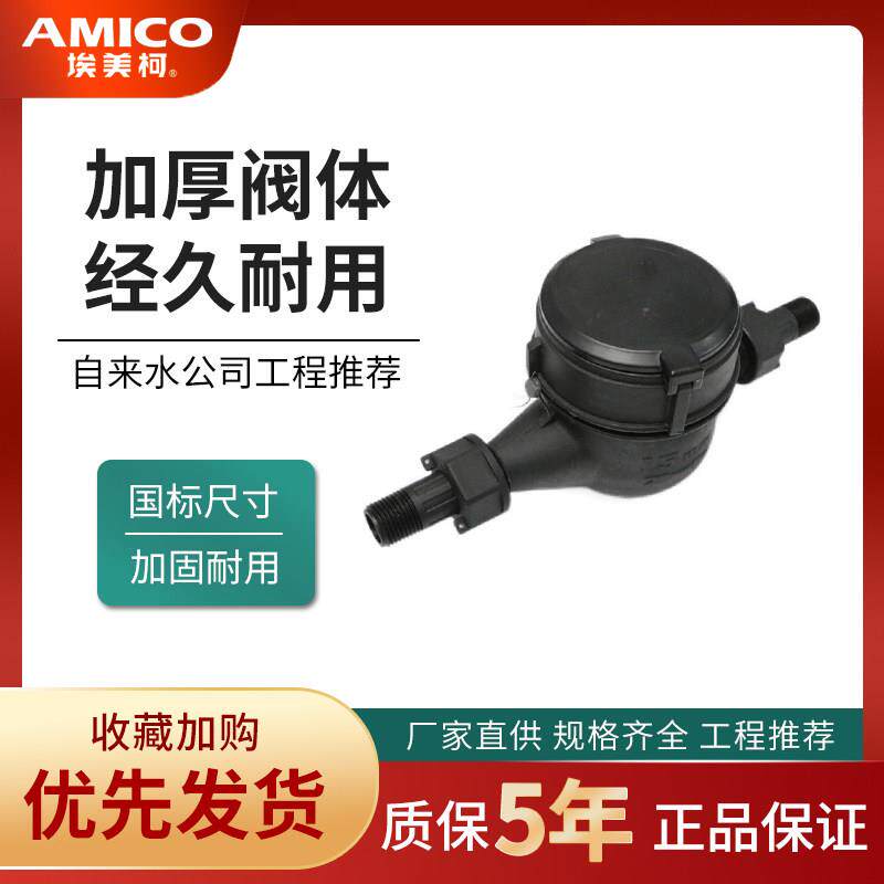 正品埃美柯塑料水表尼龙021黑色防腐冷水湿式款表防冻干拭低温022