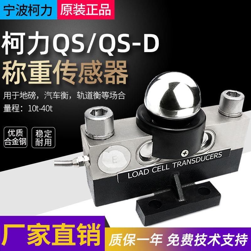 柯力数字模拟桥式传感器QS-(D)0t40t大地磅汽车衡感应称重传感器