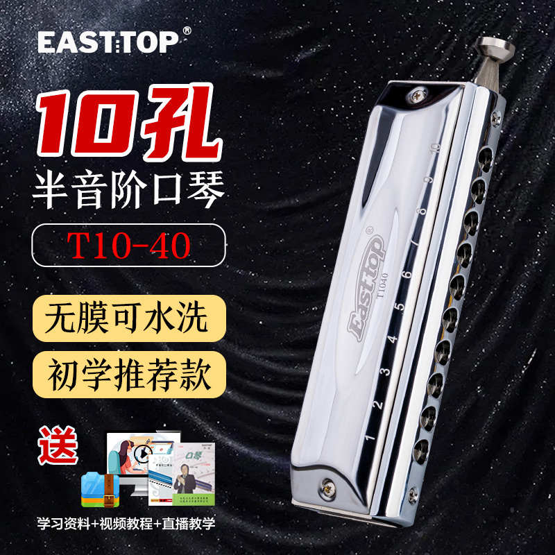 EASTTOP东方鼎半音阶口琴无膜10孔40音入门学生练习演奏C调T10-40