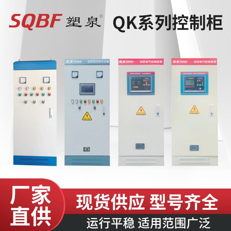塑泉SQK控制柜降压启动控制柜变频变频星三角消防泵控制柜厂家