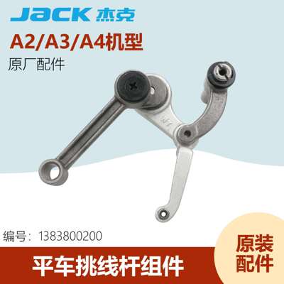 杰克A2A3A4A5原厂装机挑线杆组件1383800200