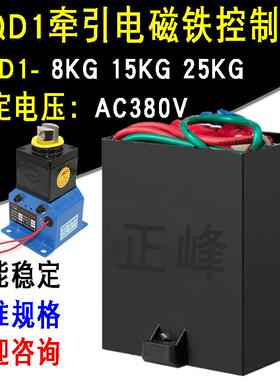 MQD1-8 15 25KG公斤新型牵引电磁铁控制器大吸力电磁铁交流AC380V