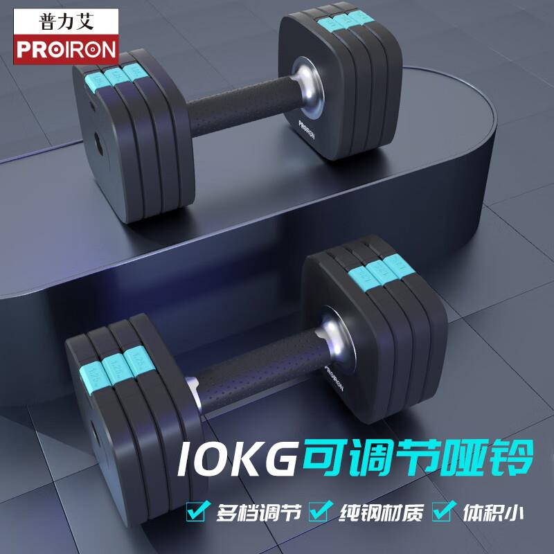 PROIRON普力艾可调节纯钢哑铃套装男女通用快调家用健身亚铃10KG