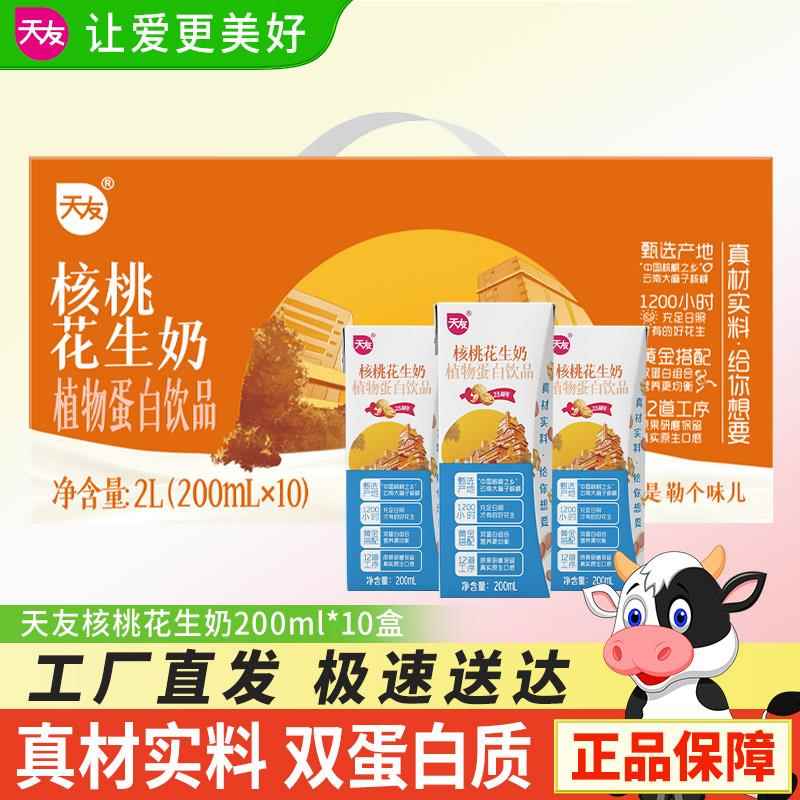 天友核桃花生奶200mlX10盒植物蛋白早餐饮品奶网红奶重庆特产整箱