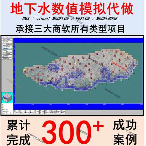 visual modflow /GMS 地下水数值模拟 承接所有相关项目可出报告
