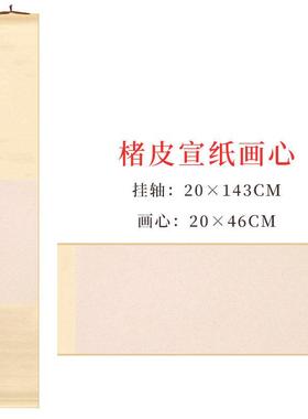 正品大留白空白宣纸挂轴楮纸半熟蜡染麻纸书法楷小楷专用卷轴白色