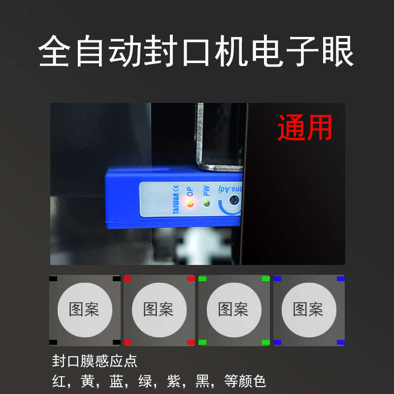 益芳全自动封口机电子眼配件/优玛奶茶封杯机E04电眼感应器通用