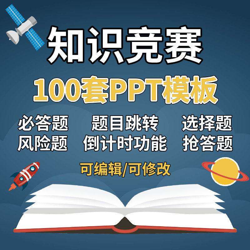 知识竞赛PPT模板随机抽题小游戏选择题抢答题辩论赛安全知识比赛