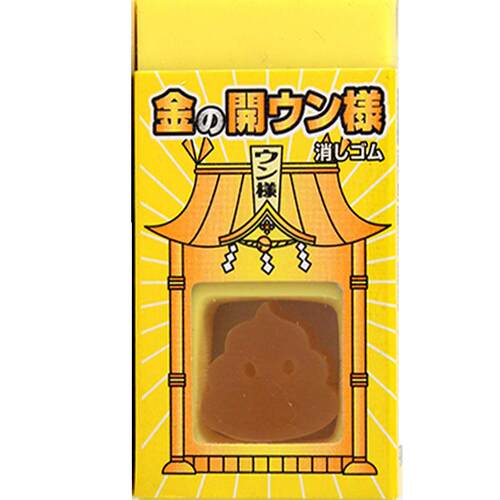 SEED 0509C 黄金“便便”橡皮 日本制造内含一块小便便哟擦拭干净