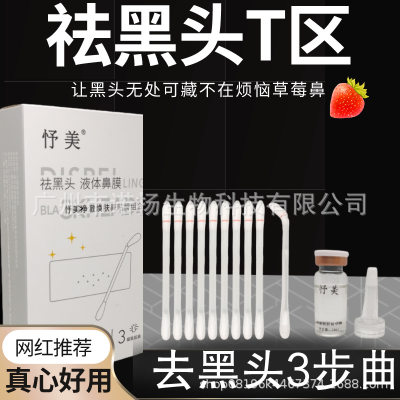 鼻贴区去黑头收缩毛孔闭口粉刺导出液鼻膜贴去黑头