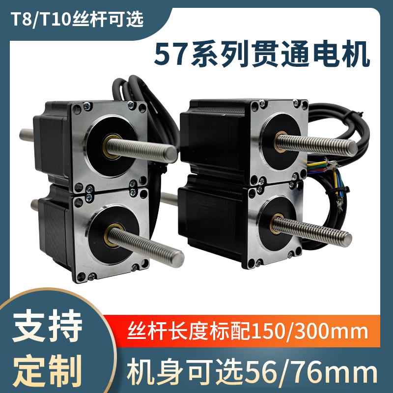 57贯通式直线丝杆步进电机T8/T10/T11丝杆导程2/4/8/10/20MM56/76