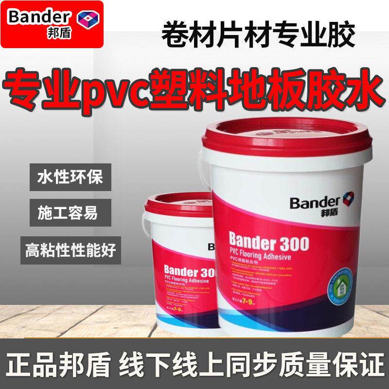 邦盾300地板胶水 PVC环保无甲醛胶水 食塑地板片材粘合剂 卷材专