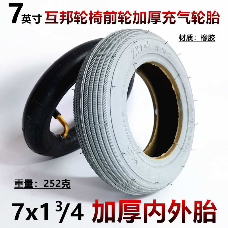 互帮电动轮椅前轮7英寸7x1 3/4内外胎加厚充气轮胎内胎外胎里外带