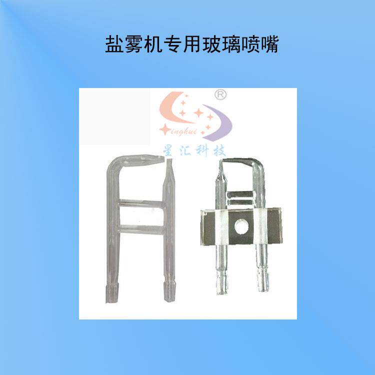 盐雾机喷嘴盐雾试验机喷嘴盐雾箱喷嘴盐雾测试机玻璃喷嘴盐雾喷嘴