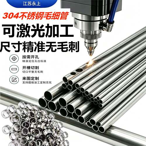 304不锈钢管毛细管空心管薄壁焊管无缝管316圆管激厚壁管光精密切
