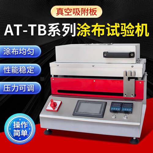 实验室涂布机涂布试验机涂布器涂布机厂家济南AT-TB智能