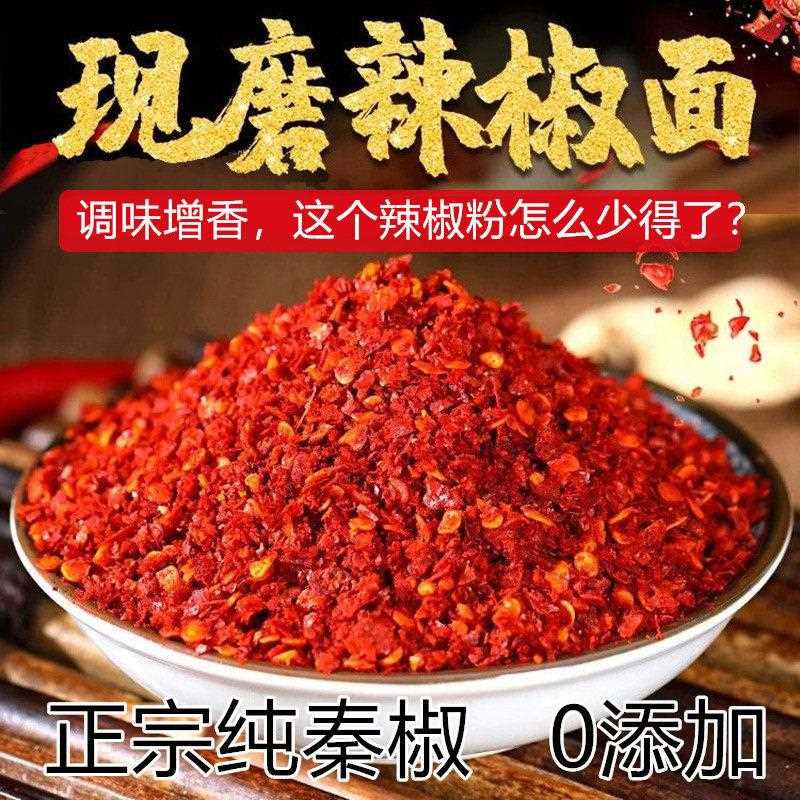 粗辣椒面微辣特香陕西秦椒石碾辣椒粉面中粗细粉粗片 凉皮辣椒油